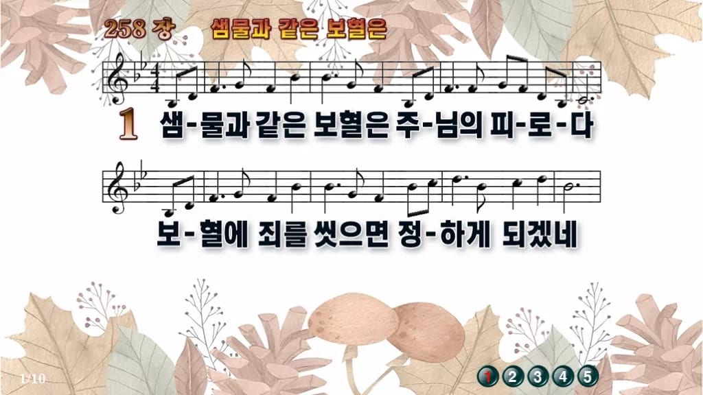 찬송가 258장 PPT 샘물과 같은 보혈은 디자인3 가을테마 미리보기