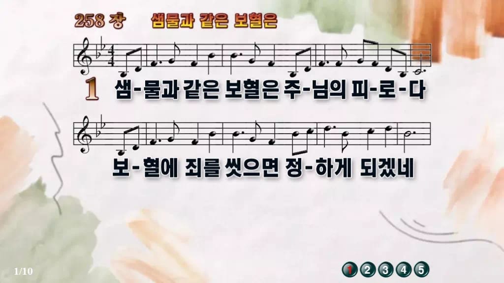 찬송가 258장 PPT 샘물과 같은 보혈은 디자인4 수채화 미리보기