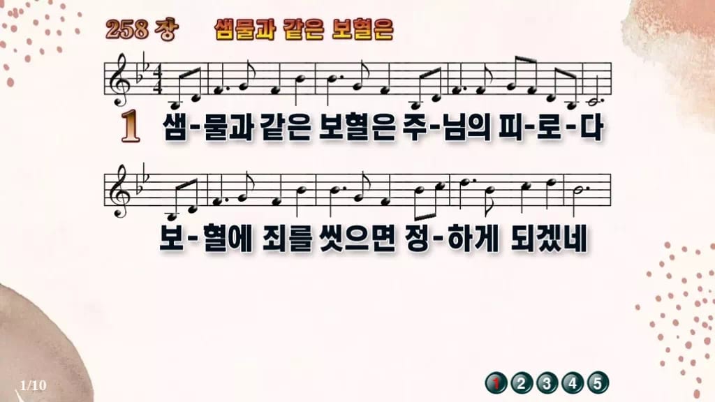 찬송가 258장 PPT 샘물과 같은 보혈은 디자인5 가을 테마 미리보기