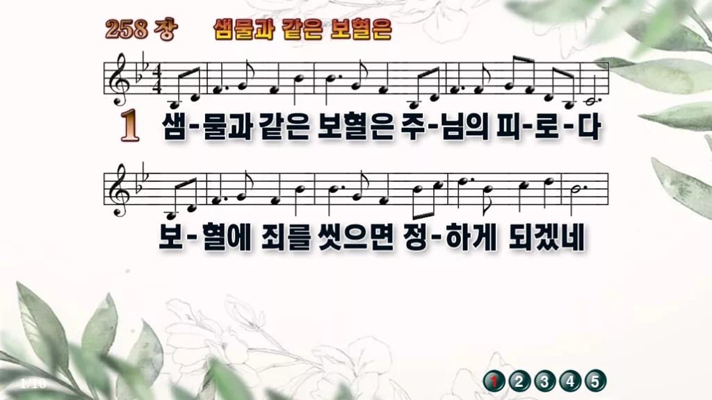 찬송가 258장 PPT 샘물과 같은 보혈은 디자인6 종려나무 미리보기