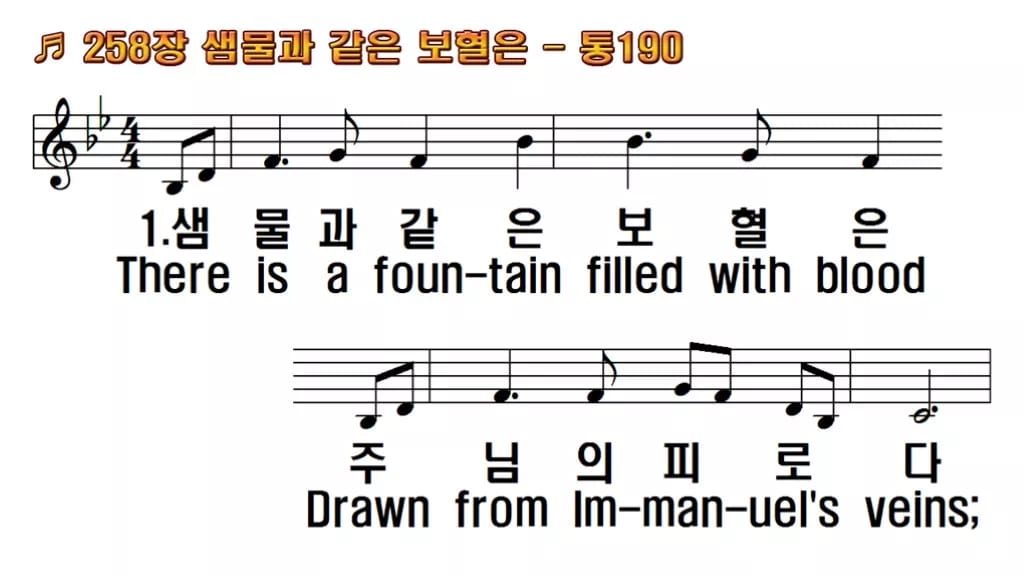 찬송가 258장 PPT 샘물과 같은 보혈은 한영 미리보기