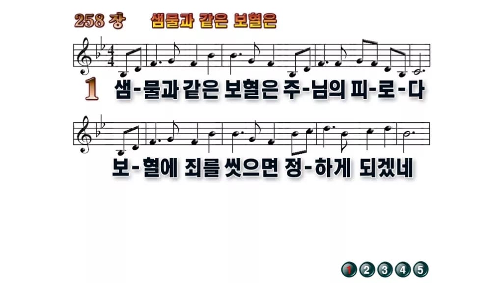찬송가 258장 PPT 샘물과 같은 보혈은 무배경 미리보기