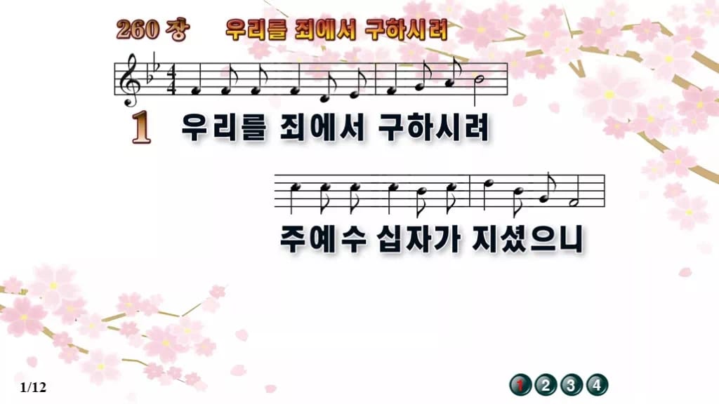 찬송가 260장 PPT 우리를 죄에서 구하시려 와이드 pptx 8종 디자인1 봄 테마 미리보기
