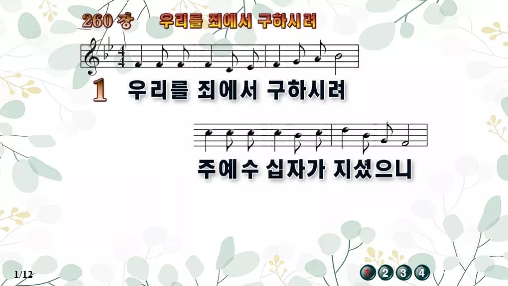 찬송가 260장 PPT 우리를 죄에서 구하시려 와이드 pptx 8종 디자인2 싱그러움 미리보기