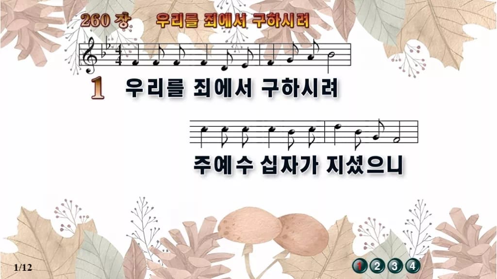 찬송가 260장 PPT 우리를 죄에서 구하시려 와이드 pptx 8종 디자인3 가을테마 미리보기