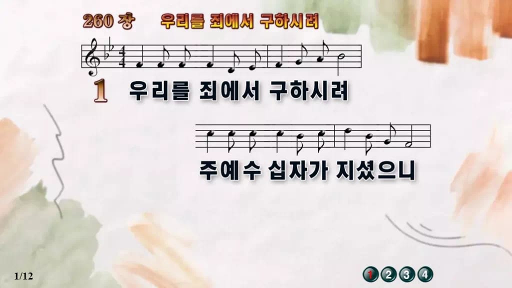 찬송가 260장 PPT 우리를 죄에서 구하시려 와이드 pptx 8종 디자인4 수채화 미리보기