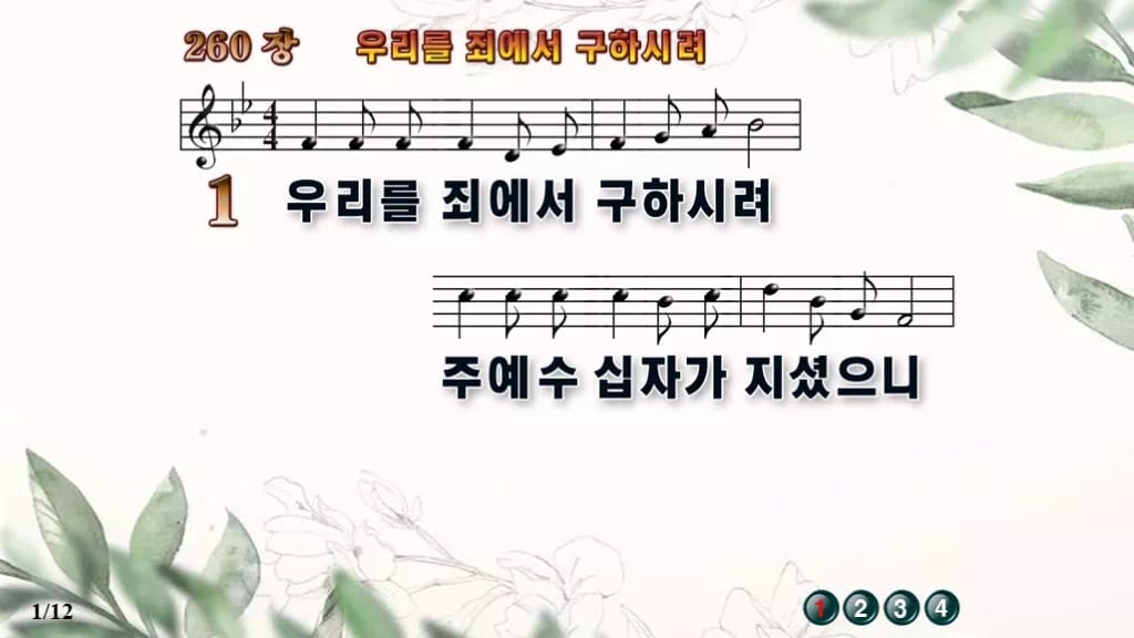 찬송가 260장 PPT 우리를 죄에서 구하시려 와이드 pptx 8종 디자인6 종려나무 미리보기