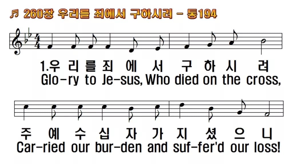 찬송가 260장 PPT 우리를 죄에서 구하시려 와이드 pptx 8종 한영 미리보기