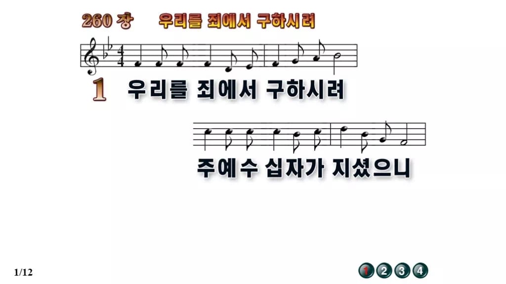 찬송가 260장 PPT 우리를 죄에서 구하시려 와이드 pptx 8종 무배경 미리보기