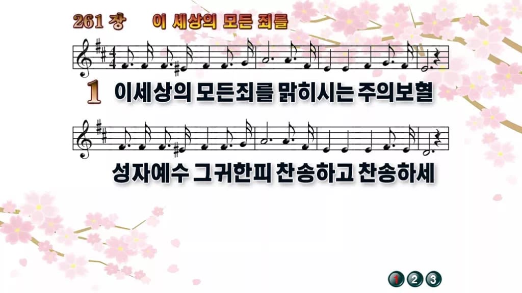 찬송가 261장 PPT 이 세상의 모든 죄를 와이드 pptx 8종 디자인1 봄 테마 미리보기