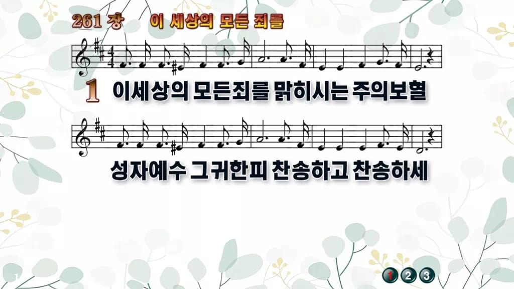 찬송가 261장 PPT 이 세상의 모든 죄를 와이드 pptx 8종 디자인2 싱그러움 미리보기