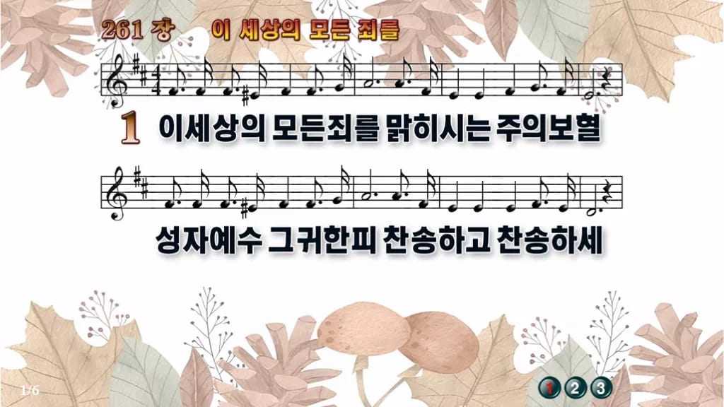 찬송가 261장 PPT 이 세상의 모든 죄를 와이드 pptx 8종 디자인3 가을테마 미리보기