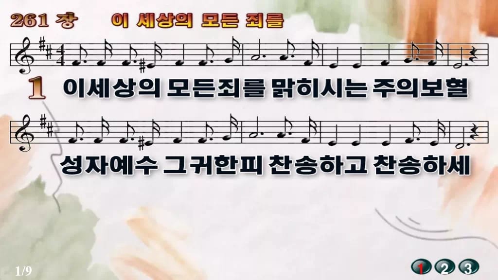 찬송가 261장 PPT 이 세상의 모든 죄를 와이드 pptx 8종 디자인4 수채화 미리보기