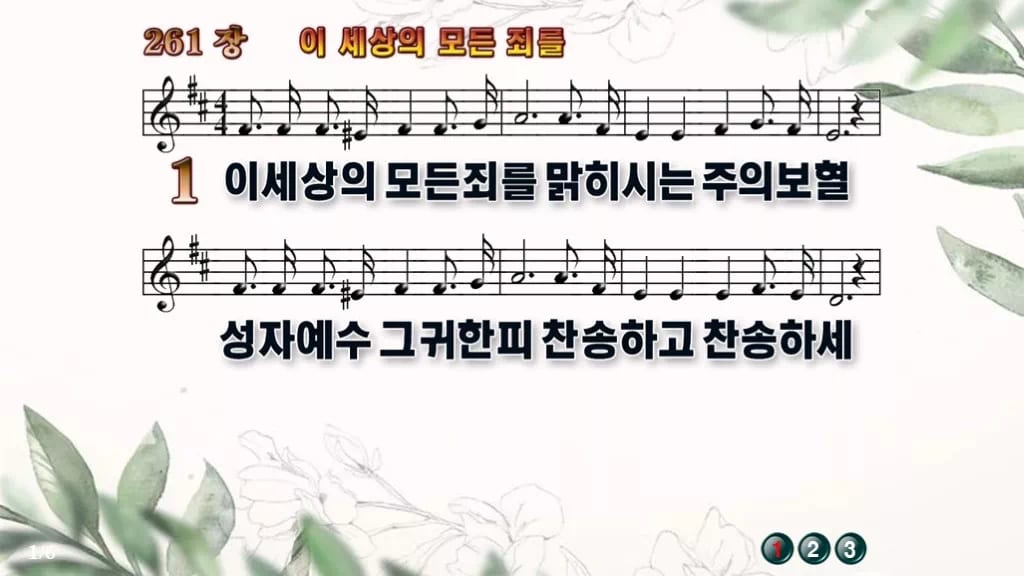 찬송가 261장 PPT 이 세상의 모든 죄를 와이드 pptx 8종 디자인6 종려나무 미리보기