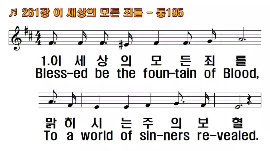 찬송가 261장 PPT 이 세상의 모든 죄를 와이드 pptx 8종 한영 미리보기