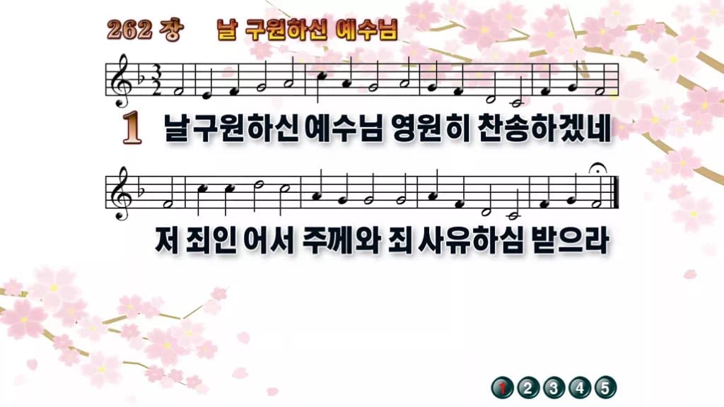 찬송가 262장 PPT 날 구원하신 예수님 와이드 pptx 8종 한영 디자인1 봄 테마 미리보기