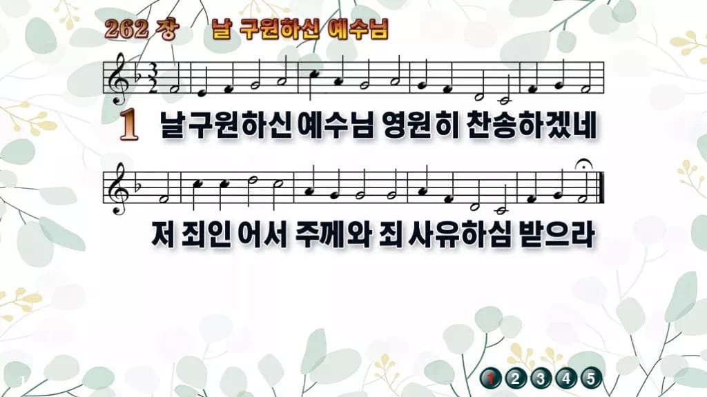 찬송가 262장 PPT 날 구원하신 예수님 와이드 pptx 8종 한영 디자인2 싱그러움 미리보기
