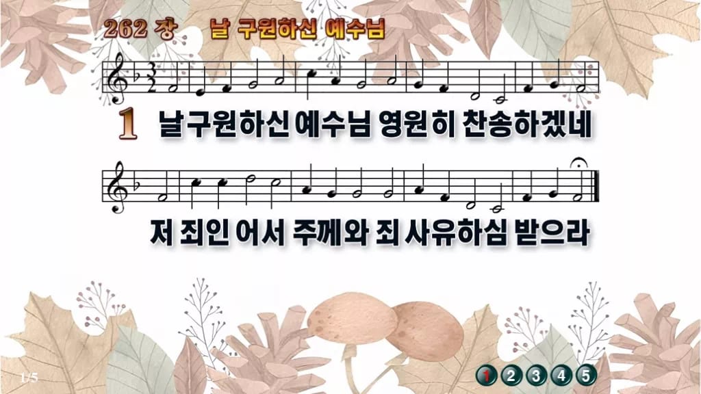 찬송가 262장 PPT 날 구원하신 예수님 와이드 pptx 8종 한영 디자인3 가을테마 미리보기