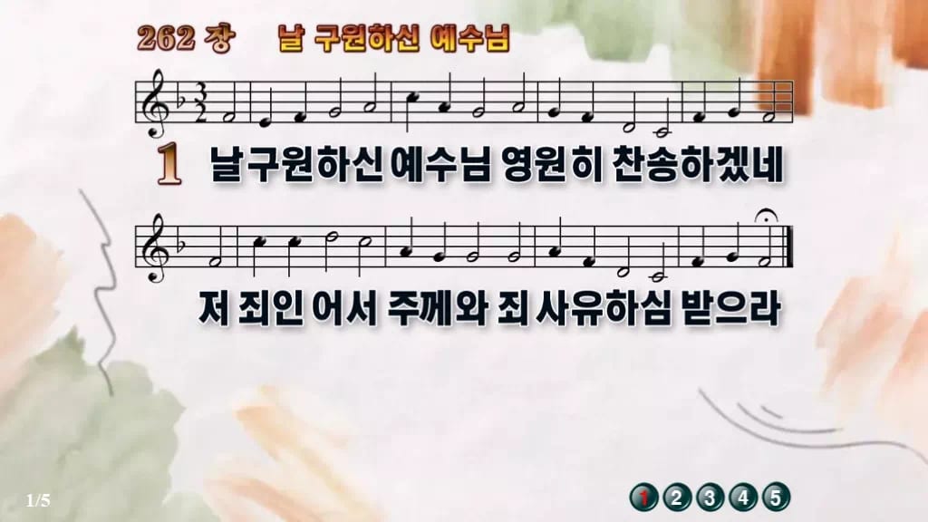 찬송가 262장 PPT 날 구원하신 예수님 와이드 pptx 8종 한영 디자인4 수채화 미리보기