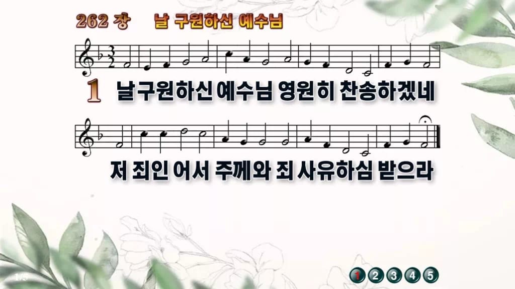 찬송가 262장 PPT 날 구원하신 예수님 와이드 pptx 8종 한영 디자인6 종려나무 미리보기