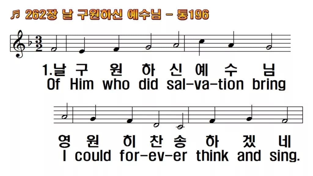 찬송가 262장 PPT 날 구원하신 예수님 와이드 pptx 8종 한영 한영 미리보기
