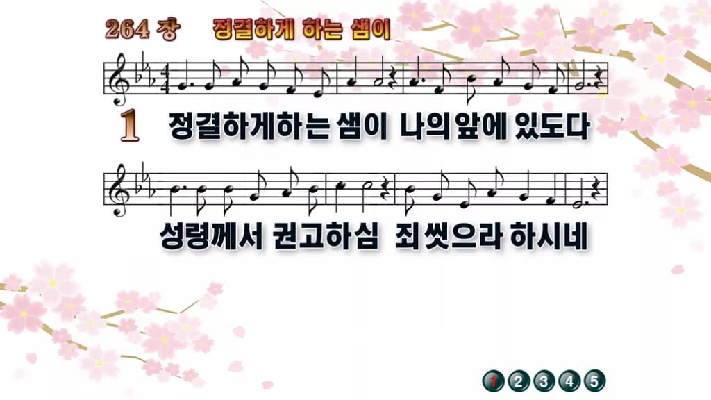 찬송가 264장 PPT 정결하게 하는 샘이 와이드 pptx 8종 디자인1 봄 테마 미리보기
