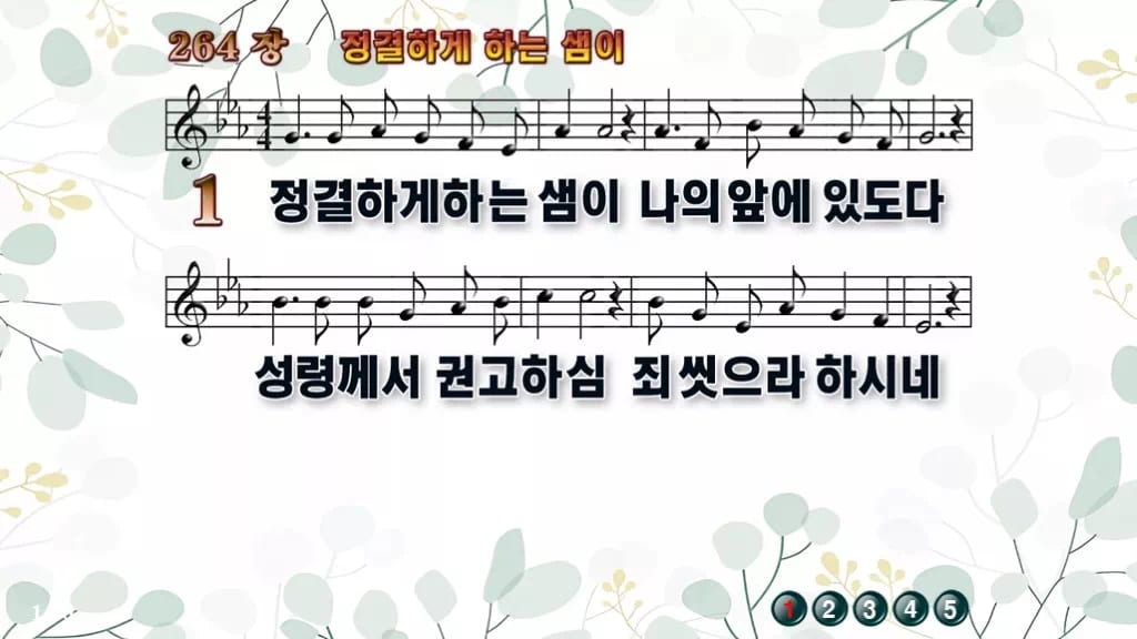 찬송가 264장 PPT 정결하게 하는 샘이 와이드 pptx 8종 디자인2 싱그러움 미리보기