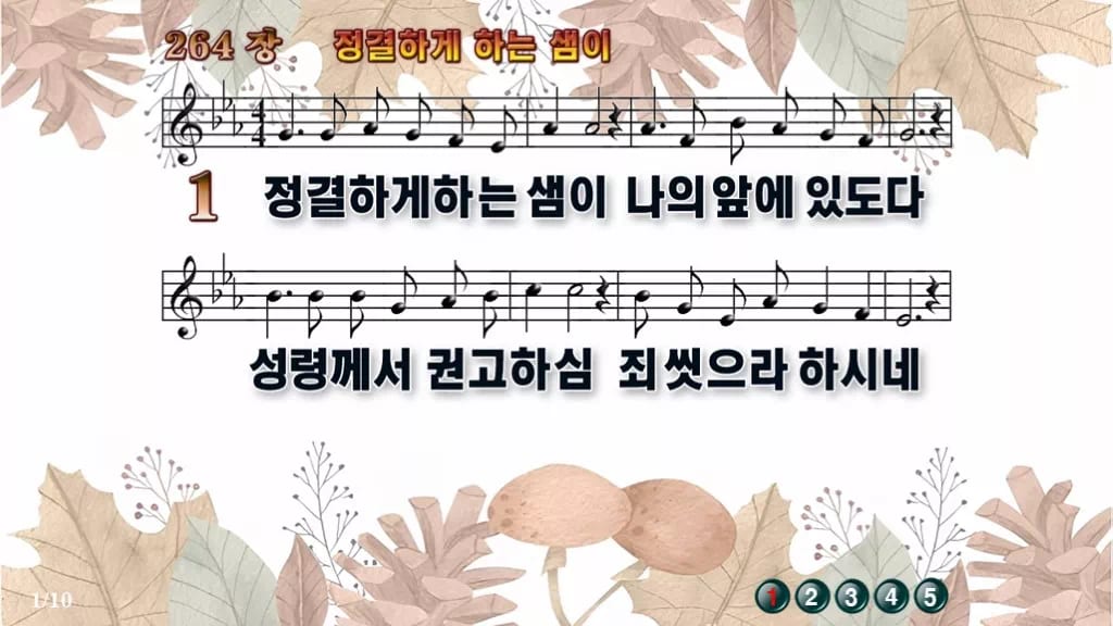 찬송가 264장 PPT 정결하게 하는 샘이 와이드 pptx 8종 디자인3 가을테마 미리보기