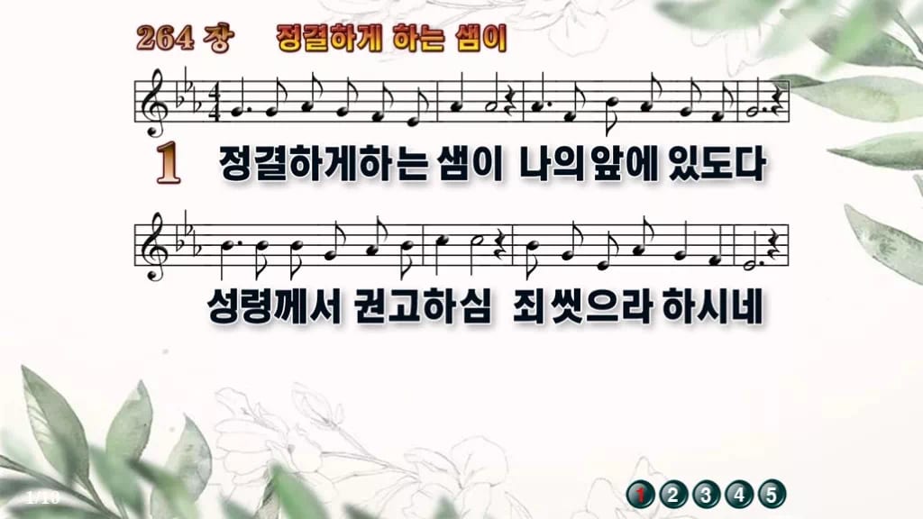찬송가 264장 PPT 정결하게 하는 샘이 와이드 pptx 8종 디자인6 종려나무 미리보기