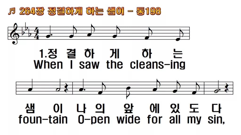 찬송가 264장 PPT 정결하게 하는 샘이 와이드 pptx 8종 한영 미리보기