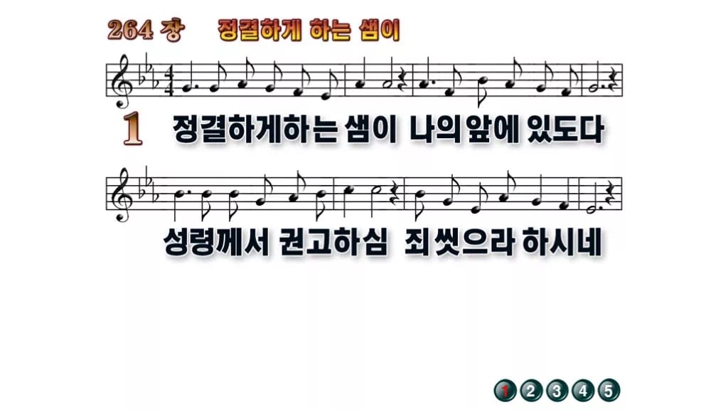 찬송가 264장 PPT 정결하게 하는 샘이 와이드 pptx 8종 무배경 미리보기