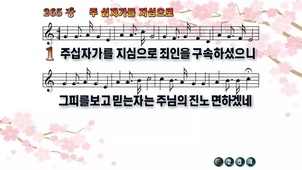 찬송가 265장 PPT 「주 십자가를 지심으로」 16:9 와이드 pptx 8종 디자인1 봄 테마 미리보기