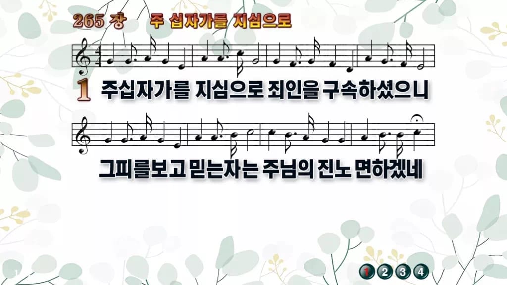 265장 주 십자가를 지심으로 PPT 미리보기