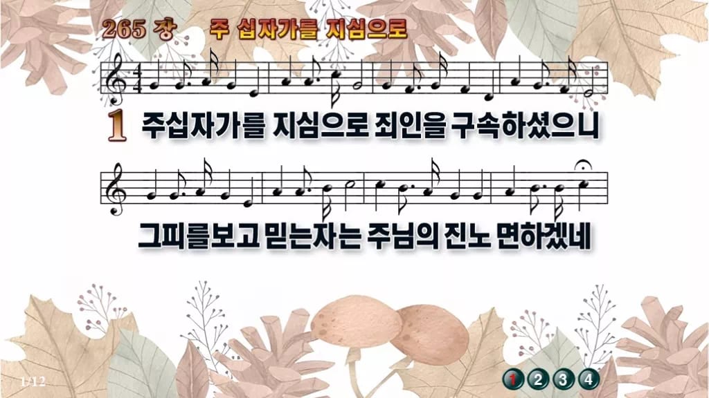 찬송가 265장 PPT 「주 십자가를 지심으로」 16:9 와이드 pptx 8종 디자인3 가을테마 미리보기