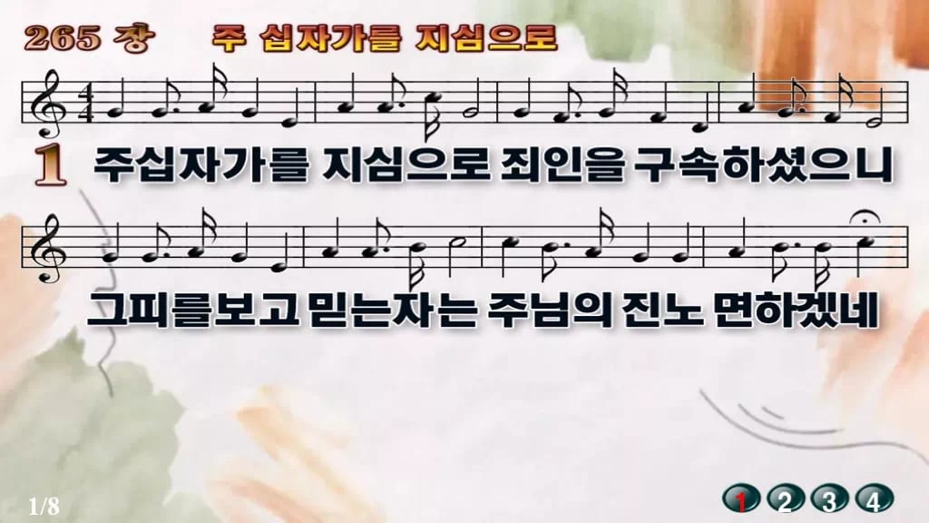 찬송가 265장 PPT 「주 십자가를 지심으로」 16:9 와이드 pptx 8종 디자인4 수채화 미리보기