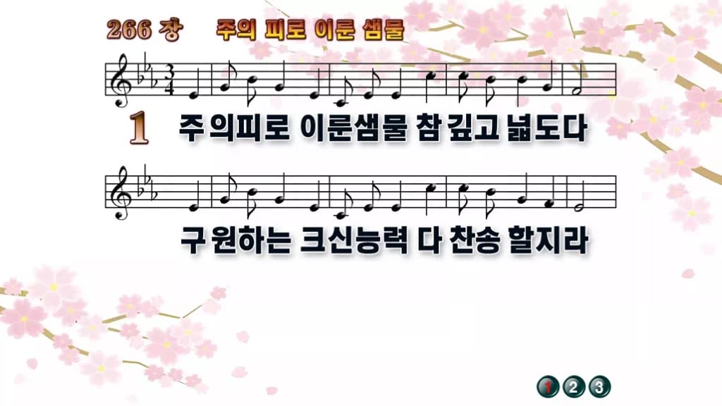 찬송가 266장 PPT 주의 피로 이룬 샘물 와이드 pptx 8종 디자인1 봄 테마 미리보기