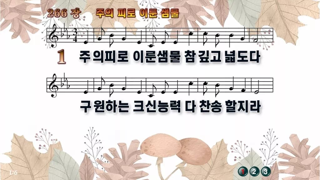 찬송가 266장 PPT 주의 피로 이룬 샘물 와이드 pptx 8종 디자인3 가을테마 미리보기