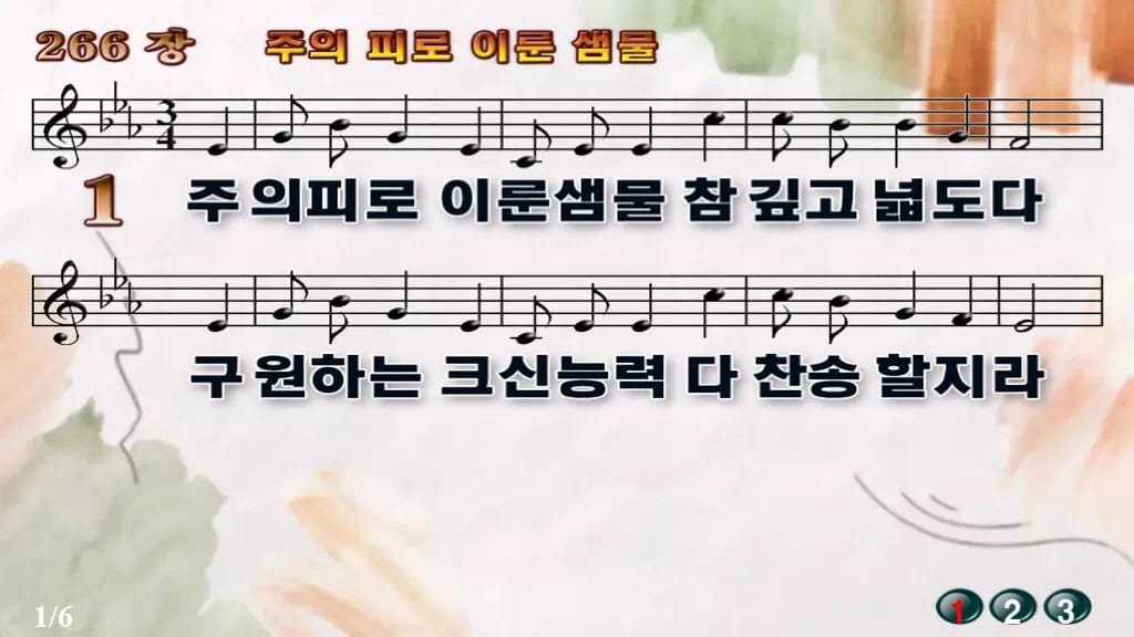 찬송가 266장 PPT 주의 피로 이룬 샘물 와이드 pptx 8종 디자인4 수채화 미리보기
