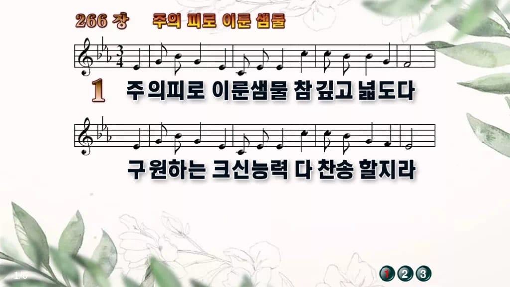 찬송가 266장 PPT 주의 피로 이룬 샘물 와이드 pptx 8종 디자인6 종려나무 미리보기