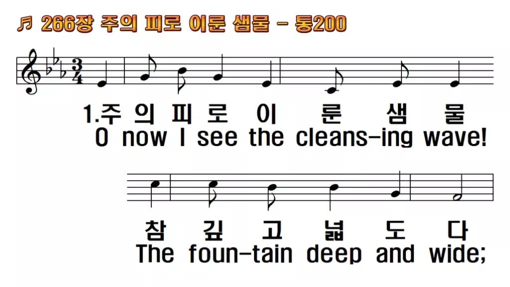 찬송가 266장 PPT 주의 피로 이룬 샘물 와이드 pptx 8종 한영 미리보기