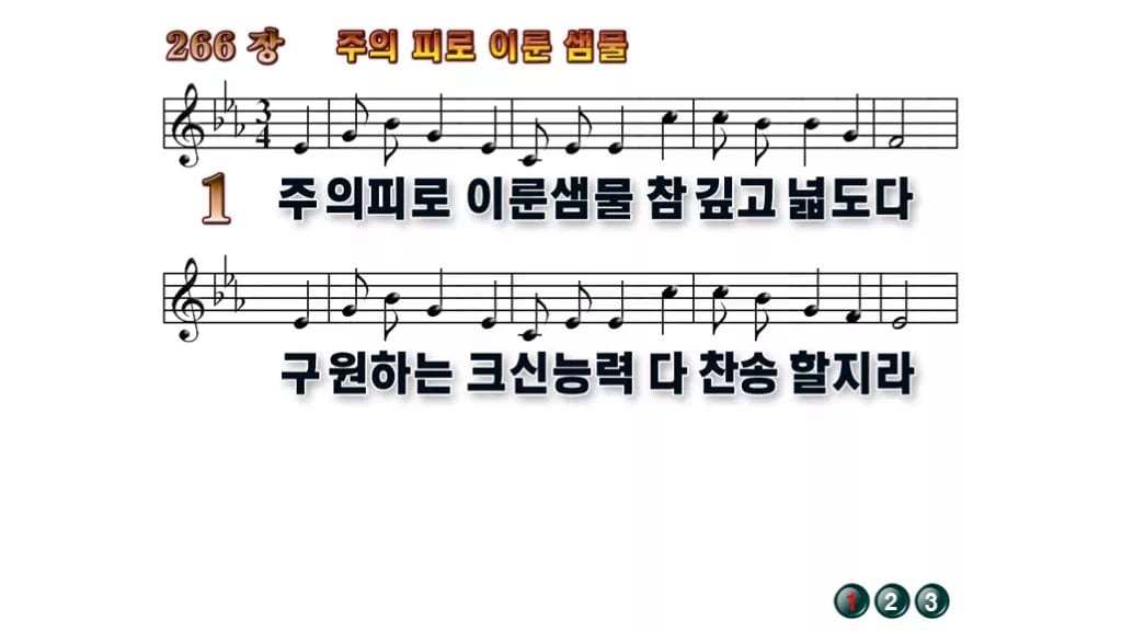 찬송가 266장 PPT 주의 피로 이룬 샘물 와이드 pptx 8종 무배경 미리보기