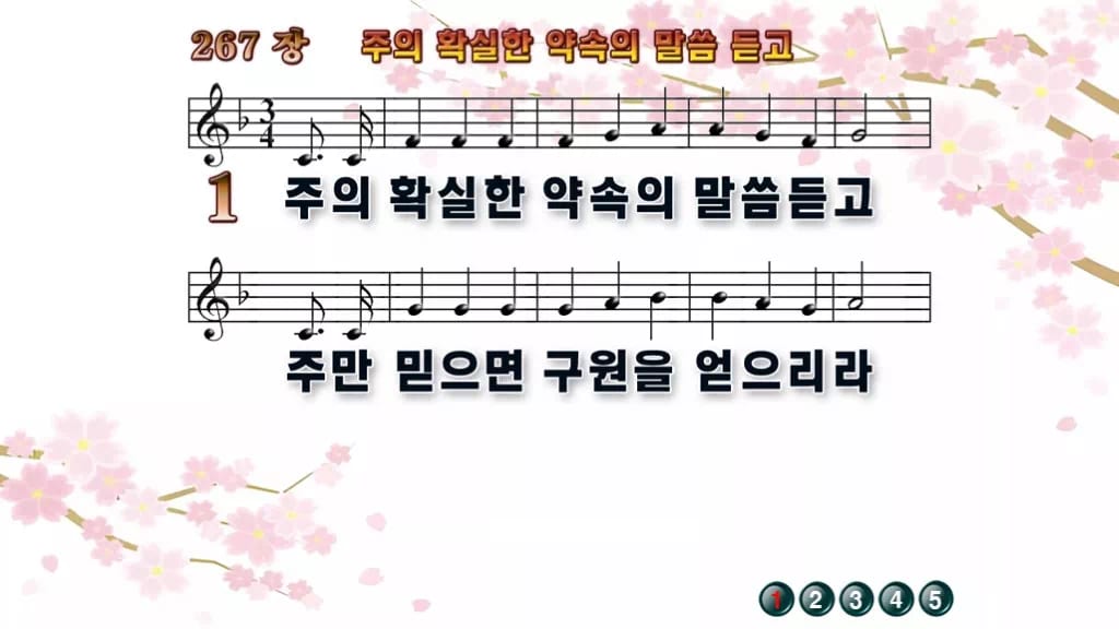 찬송가 267장 PPT 주의 확실한 약속의 말씀 듣고 와이드 pptx 8종 디자인1 봄 테마 미리보기