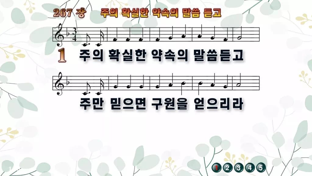 찬송가 267장 PPT 주의 확실한 약속의 말씀 듣고 와이드 pptx 8종 디자인2 싱그러움 미리보기