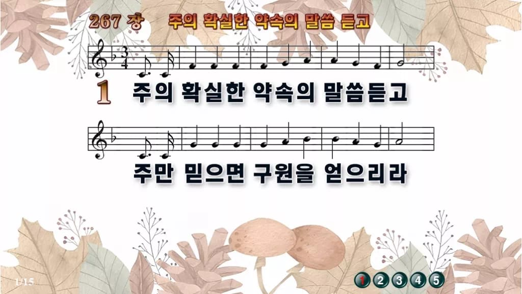 찬송가 267장 PPT 주의 확실한 약속의 말씀 듣고 와이드 pptx 8종 디자인3 가을테마 미리보기