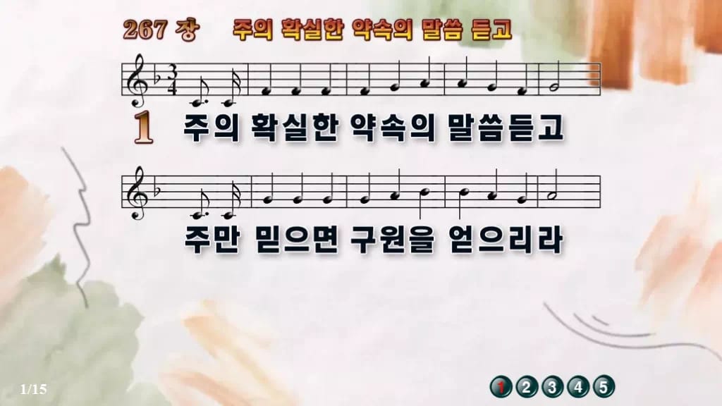 찬송가 267장 PPT 주의 확실한 약속의 말씀 듣고 와이드 pptx 8종 디자인4 수채화 미리보기