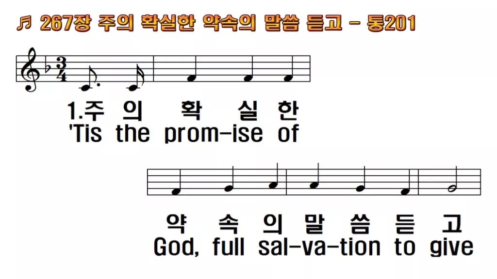 찬송가 267장 PPT 주의 확실한 약속의 말씀 듣고 와이드 pptx 8종 한영 미리보기