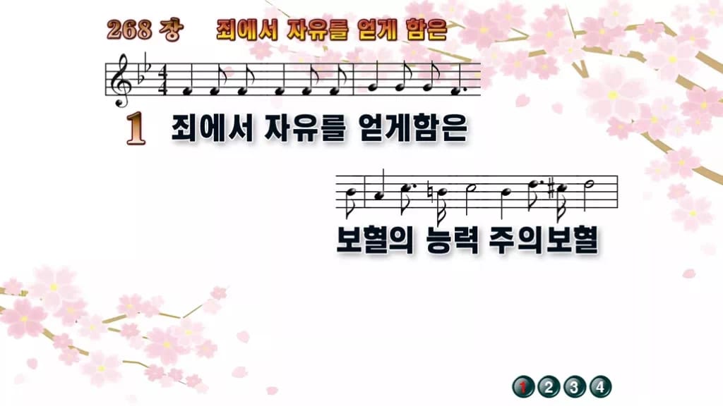 찬송가 268장 PPT 죄에서 자유를 얻게 함은 와이드 pptx 8종 디자인1 봄 테마 미리보기