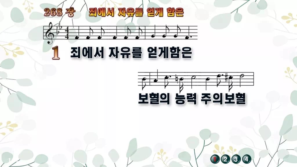 찬송가 268장 PPT 죄에서 자유를 얻게 함은 와이드 pptx 8종 디자인2 싱그러움 미리보기