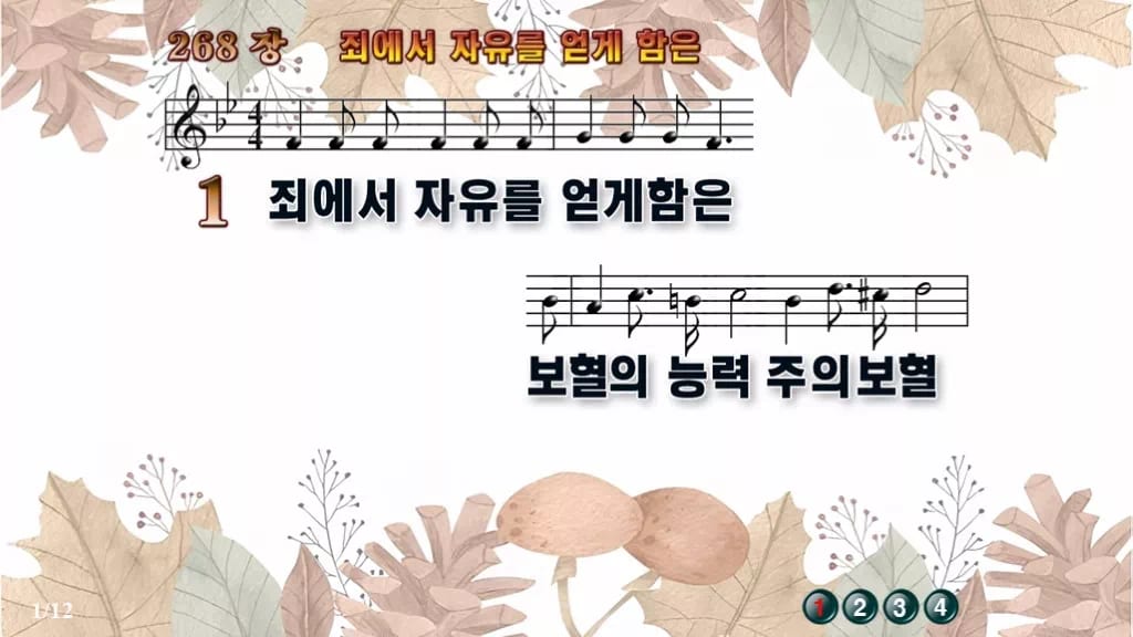 찬송가 268장 PPT 죄에서 자유를 얻게 함은 와이드 pptx 8종 디자인3 가을테마 미리보기