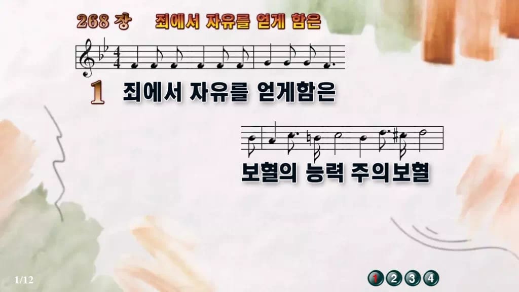 찬송가 268장 PPT 죄에서 자유를 얻게 함은 와이드 pptx 8종 디자인4 수채화 미리보기